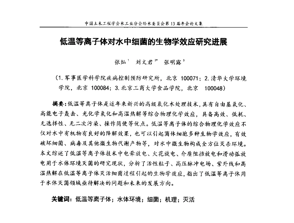 低温等离子体对水中细菌的生物学效应研究进展 - 饮用水安全控制技术会议暨中国土木工程学会水工业分会给水委员会第13届年会