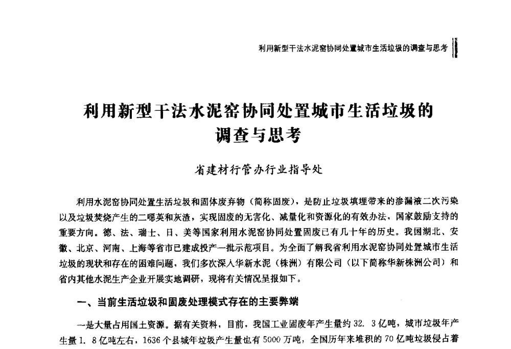 利用新型干法水泥窑协同处置城市生活垃圾的调查与思考 - 2014年湖南省硅酸盐学会年会