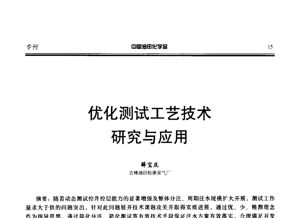 优化测试工艺技术研究与应用 - 第十九届中国油田化学品开发应用研讨会