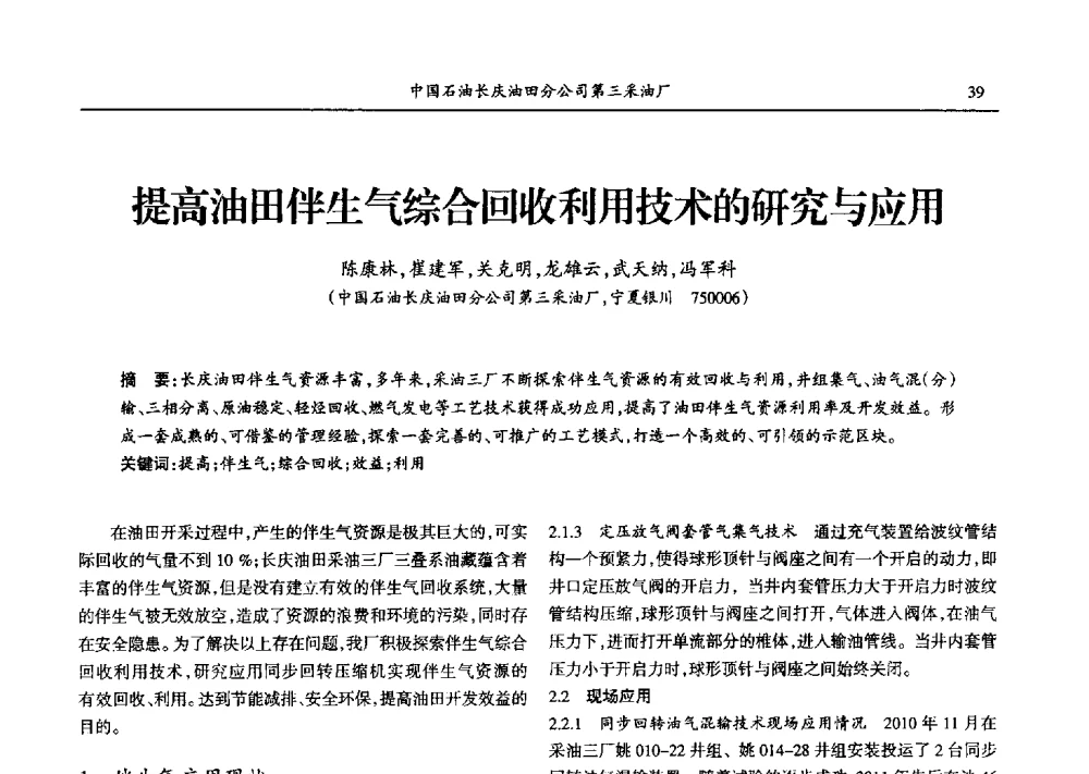 提高油田伴生气综合回收利用技术的研究与应用 - 第九届宁夏青年科学家论坛石化专题论坛