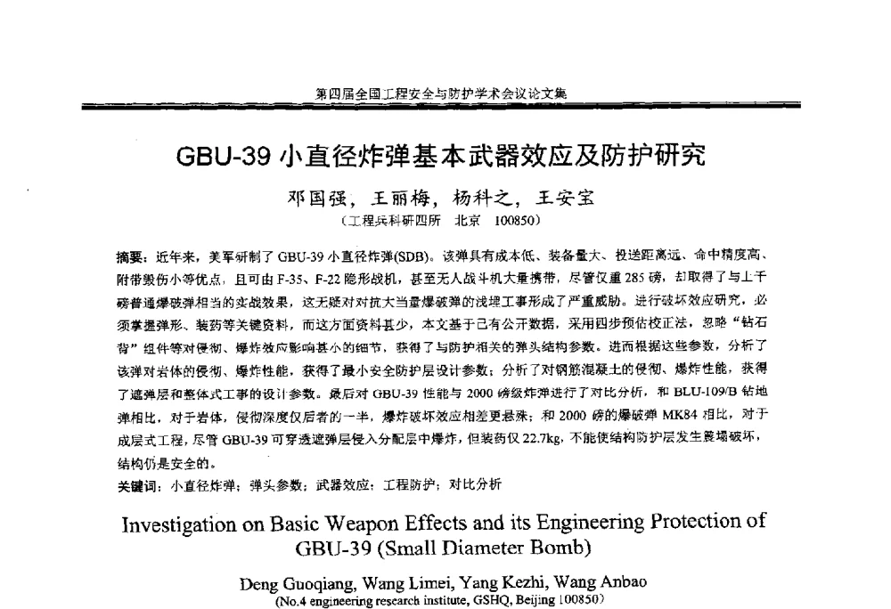GBU-39小直径炸弹基本武器效应及防护研究 - 第4届全国工程安全与防护学术会议