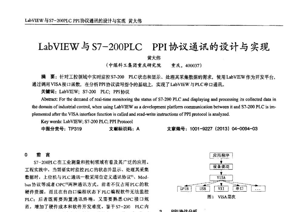 LabVIEW与S7-200PLC PPI协议通讯的设计与实现 - 2013年西南三省一市自动化与仪器仪表学术年会