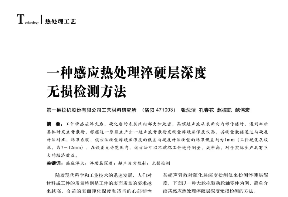 一种感应热处理淬硬层深度无损检测方法 - 2014年先进节能热处理技术与装备研讨会