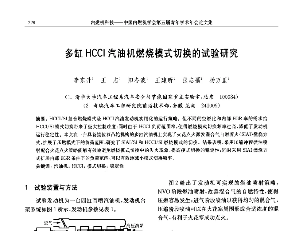 多缸HCCI汽油机燃烧模式切换的试验研究 - 中国内燃机学会第五届青年学术年会