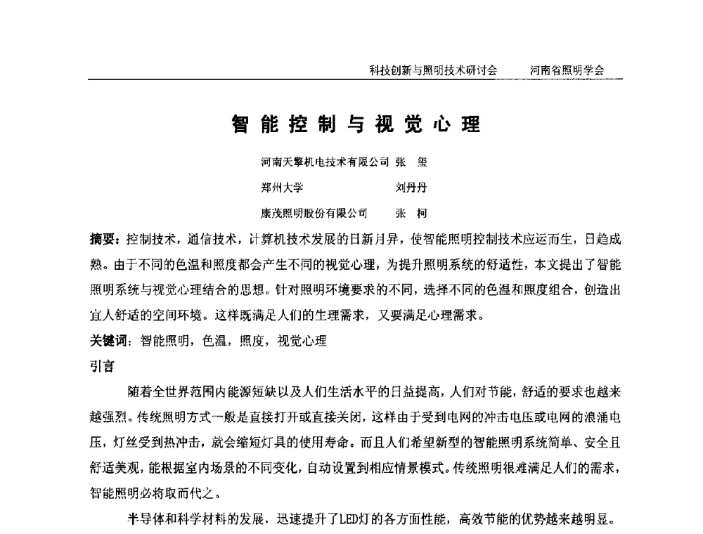 智能控制与视觉心理 - 2014年河南省照明学会室内照明创新技术研讨会