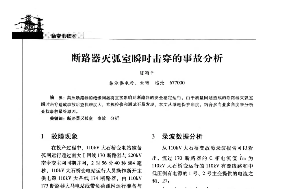断路器灭弧室瞬时击穿的事故分析 - 2013年云南电力技术论坛