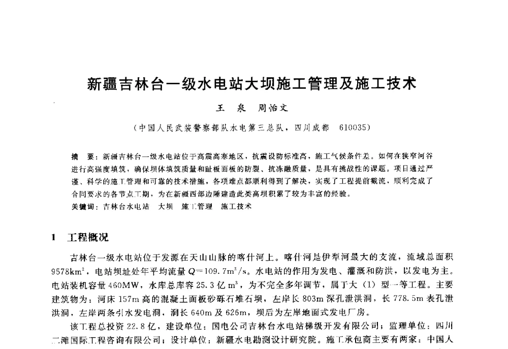 新疆吉林台一级水电站大坝施工管理及施工技术 - 高寒地区混凝土面板堆石坝建设经验技术研讨会