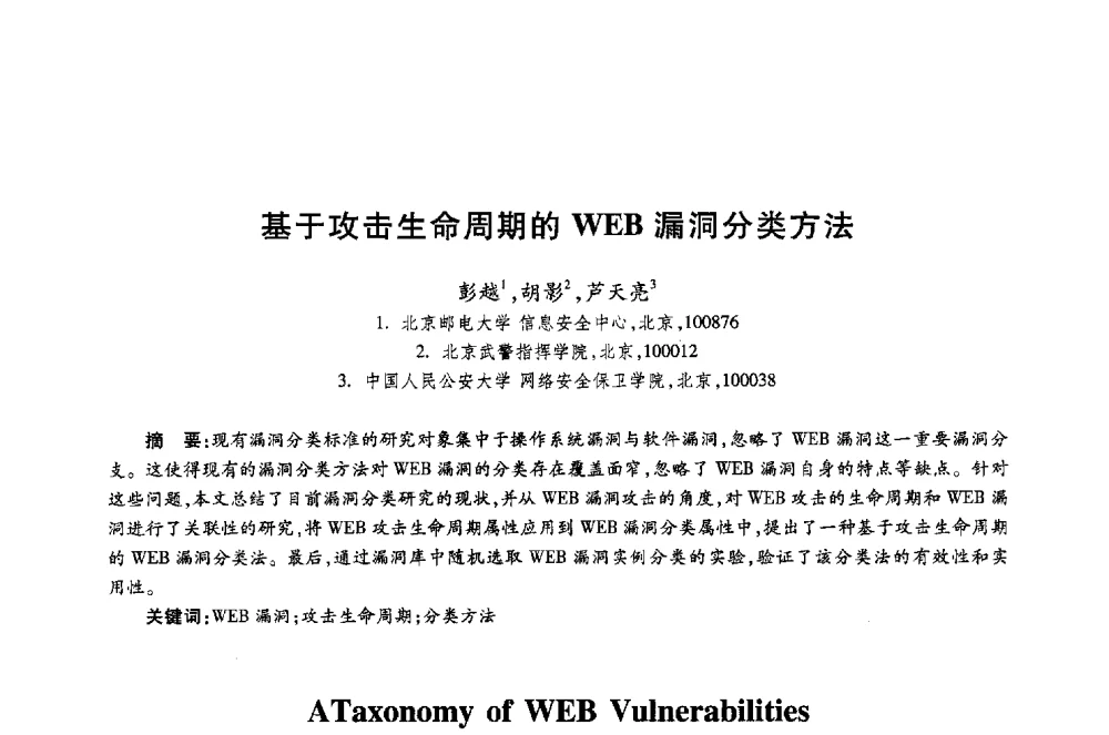 基于攻击生命周期的WEB漏洞分类方法 - 第十八届全国青年通信学术年会