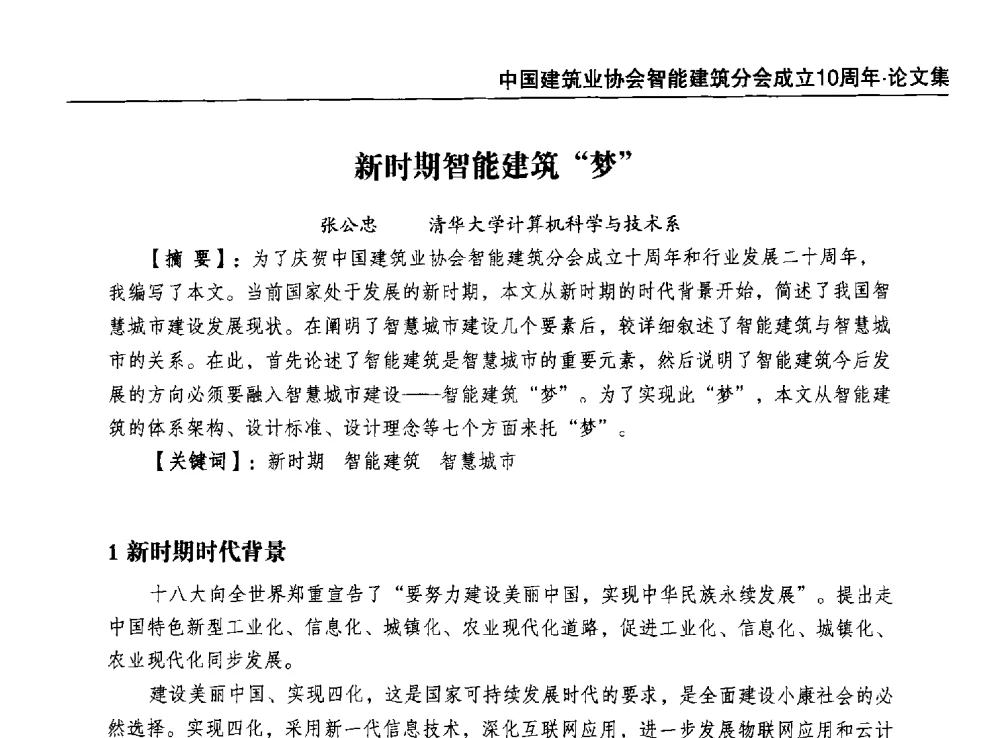 新时期智能建筑“梦” - 中国建筑业协会智能建筑分会成立10周年暨2013智能建筑行业发展高峰论坛