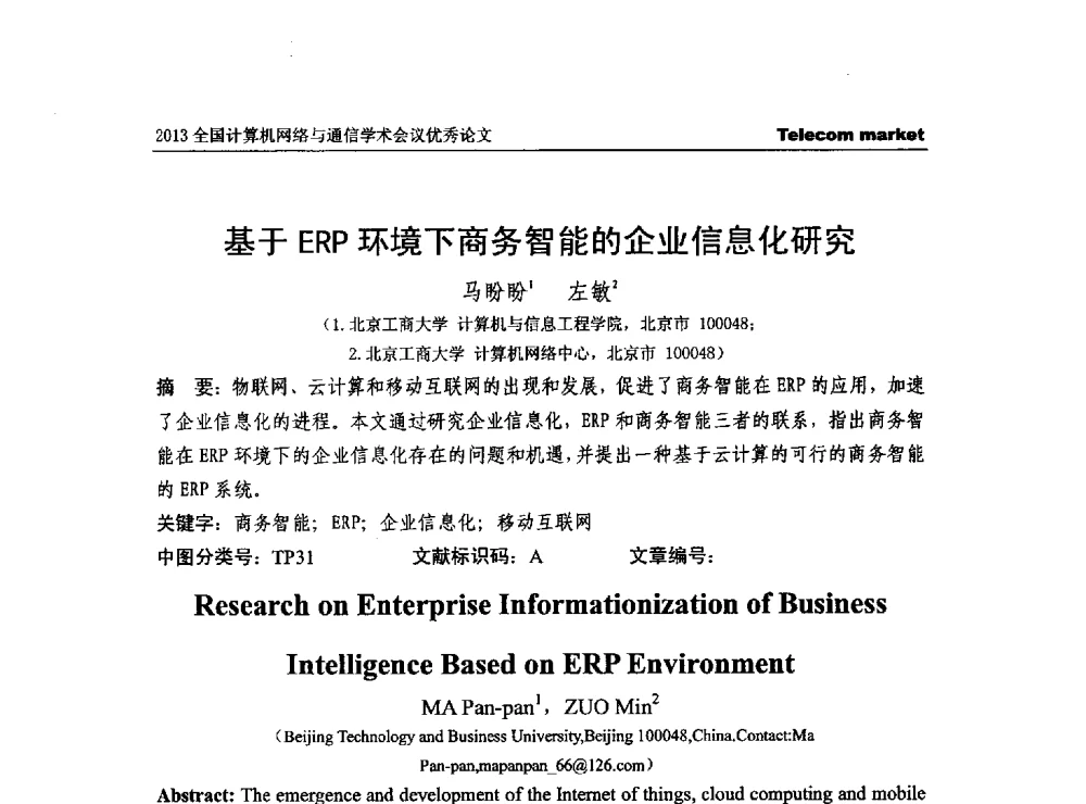 基于ERP环境下商务智能的企业信息化研究 - 2013全国计算机网络与通信学术会议