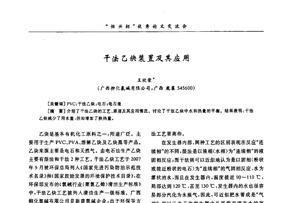 干法乙炔装置及其应用 - 第35届全国聚氯乙烯行业技术年会暨“恒兴杯”论文交流会