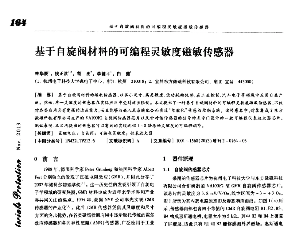 基于自旋阀材料的可编程灵敏度磁敏传感器 - 第八届中国功能材料及其应用学术会议