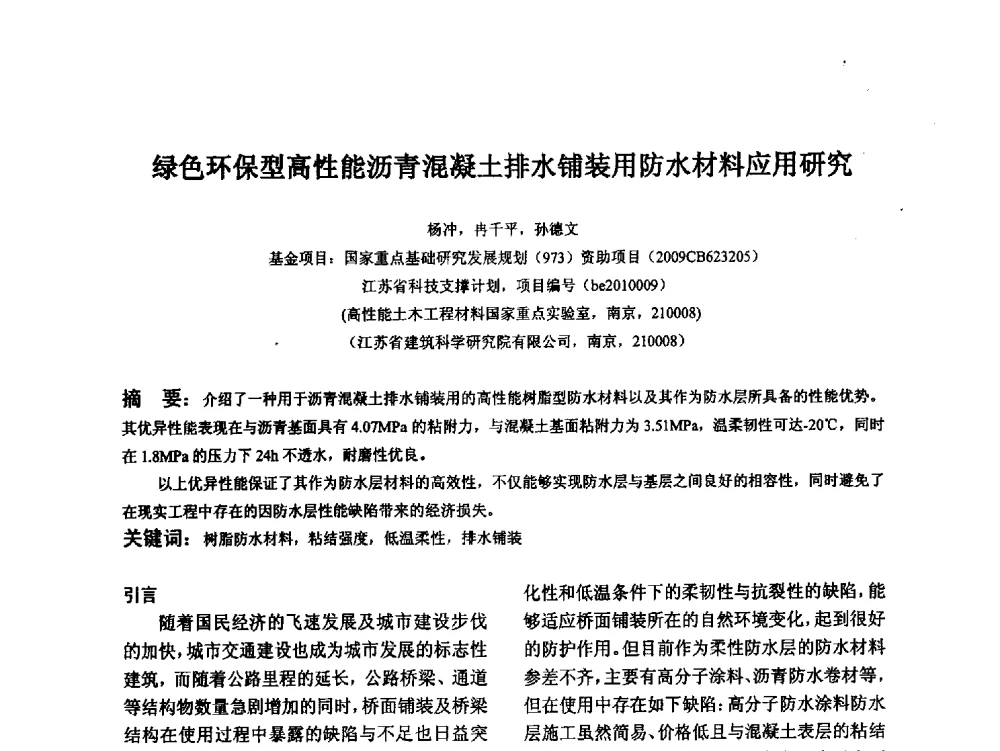 绿色环保型高性能沥青混凝土排水铺装用防水材料应用研究 - 江苏省硅酸盐学会第八次代表大会暨江苏省硅酸盐学会五十周年纪念大会