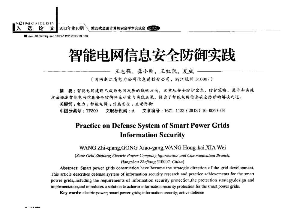 智能电网信息安全防御实践 - 第28次全国计算机安全学术交流会