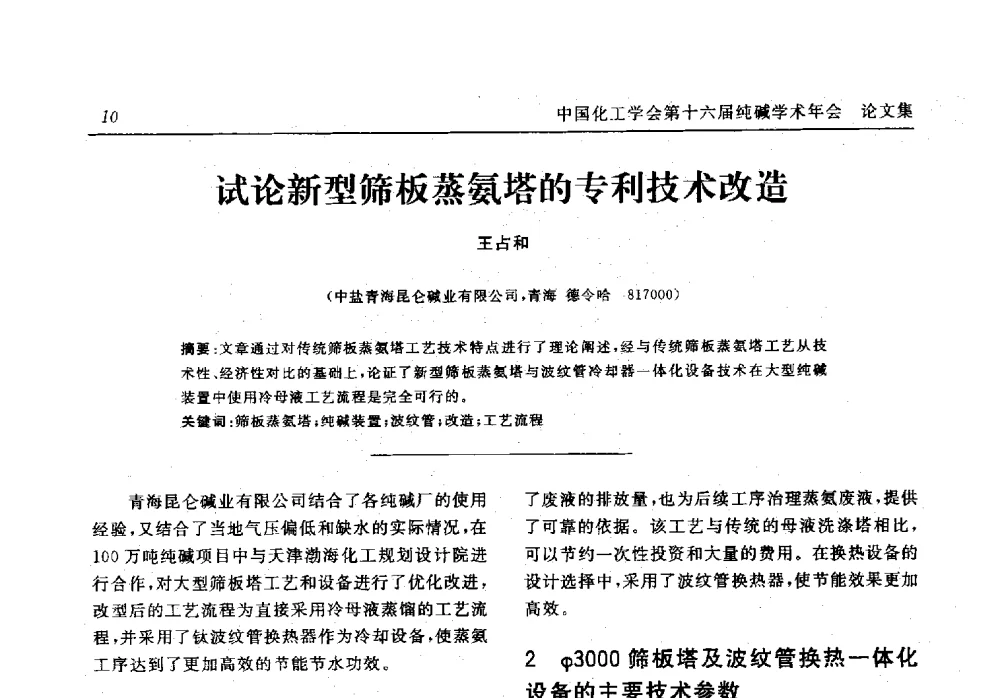 试论新型筛板蒸氨塔的专利技术改造 - 中国化工学会无机酸碱盐专业委员会第十六届纯碱学术年会