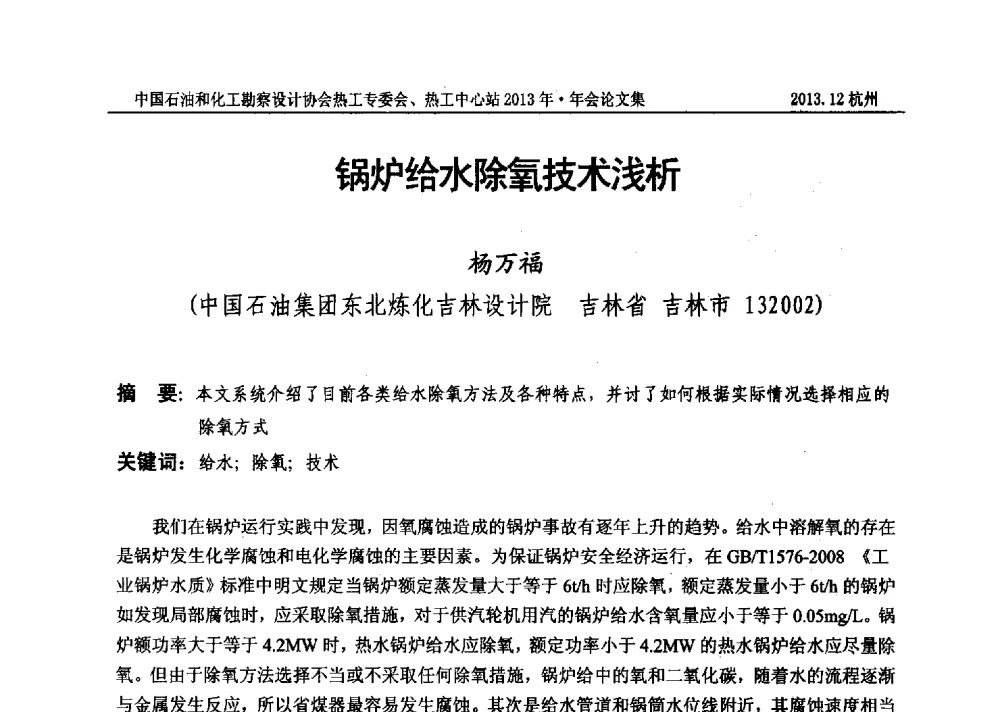 锅炉给水除氧技术浅析 - 中国石油和化工勘察设计协会热工设计专业委员会、全国化工热工设计技术中心站2013年年会