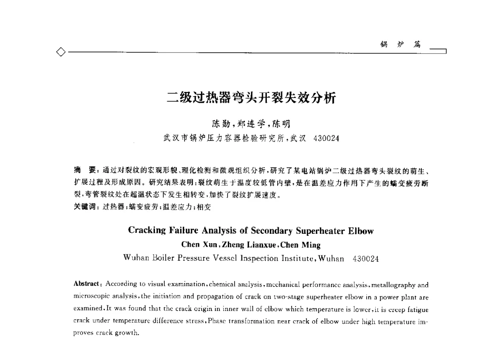 二级过热器弯头开裂失效分析 - 2014年全国特种设备安全与节能学术会议