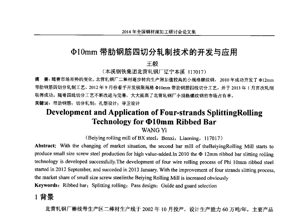 Φ10mm带肋钢筋四切分轧制技术的开发与应用 - 2014年全国钢材深加工研讨会