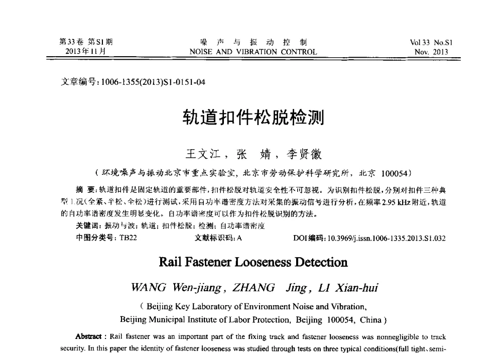 轨道扣件松脱检测 - 第十三届全国噪声与振动控制工程学术会议