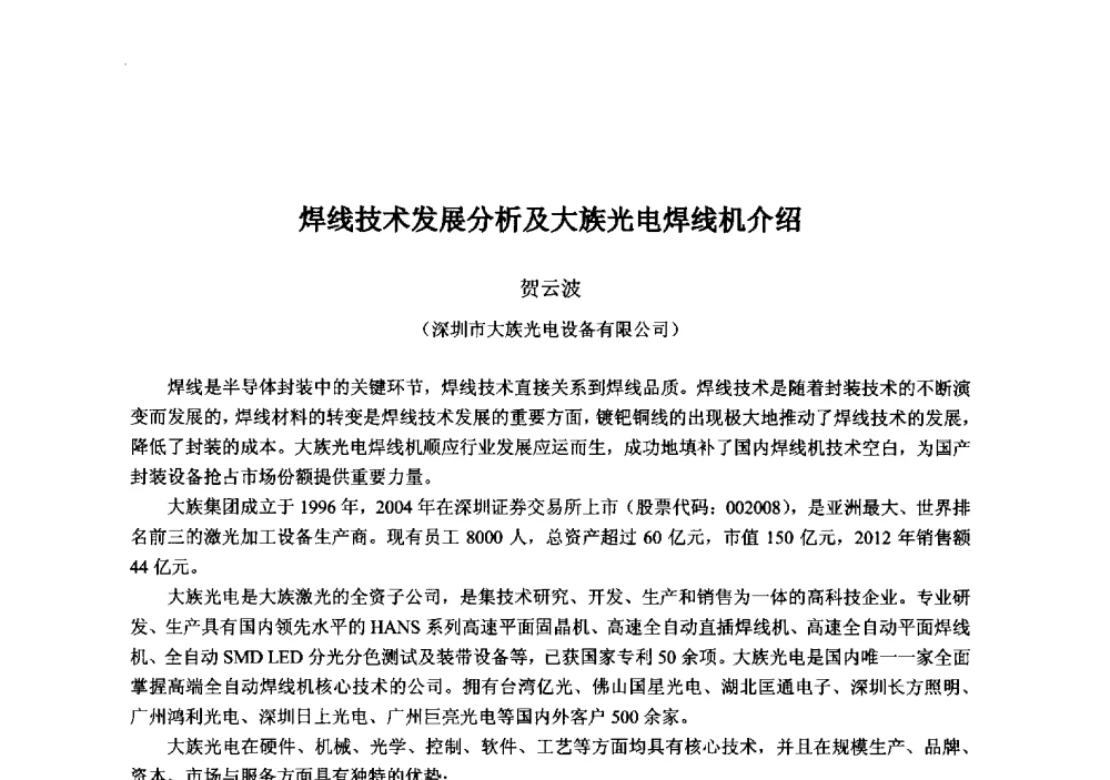 焊线技术发展分析及大族光电焊线机介绍 - 2013‘全国半导体器件技术、产业发展研讨会暨第六届中国微纳电子技术交流与学术研讨会