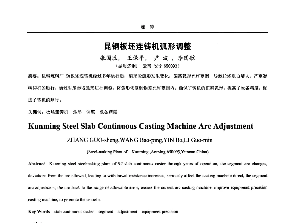 昆钢板坯连铸机弧形调整 - 2014年高品质钢连铸生产技术及装备交流会