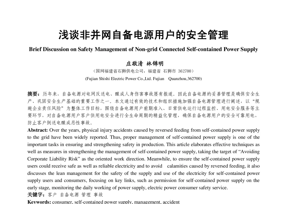浅谈非并网自备电源用户的安全管理 - 福建省电机工程学会第十四届学术年会