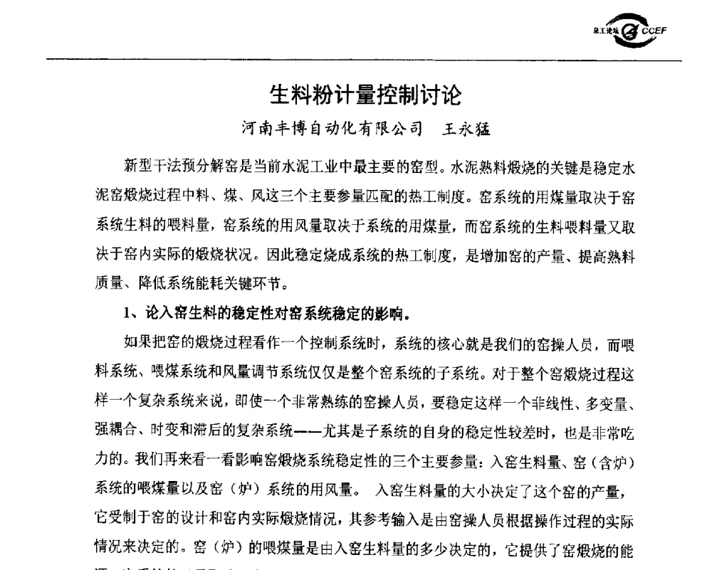 生料粉计量控制讨论 - 第七届全国水泥企业总工程师论坛暨2014年特种水泥分会年会