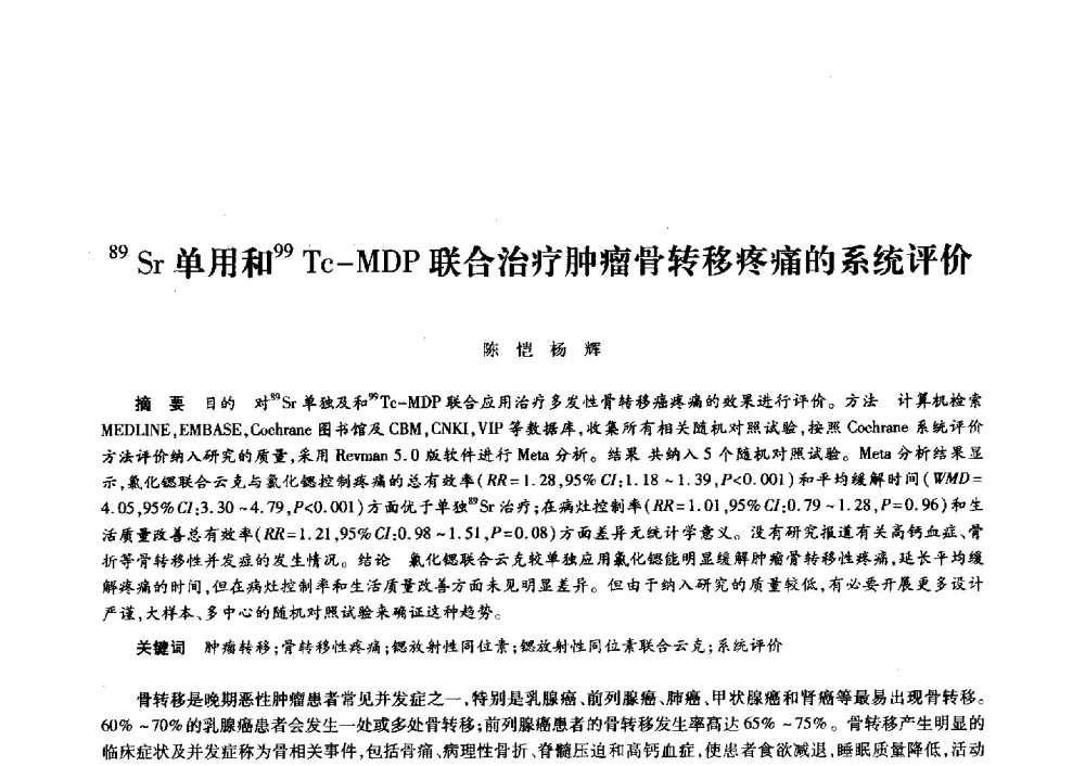 89Sr单用和99Tc-MDP联合治疗肿瘤骨转移疼痛的系统评价 - 第十一届中国核学会“核科技、核应用、核经济”(三核)论坛