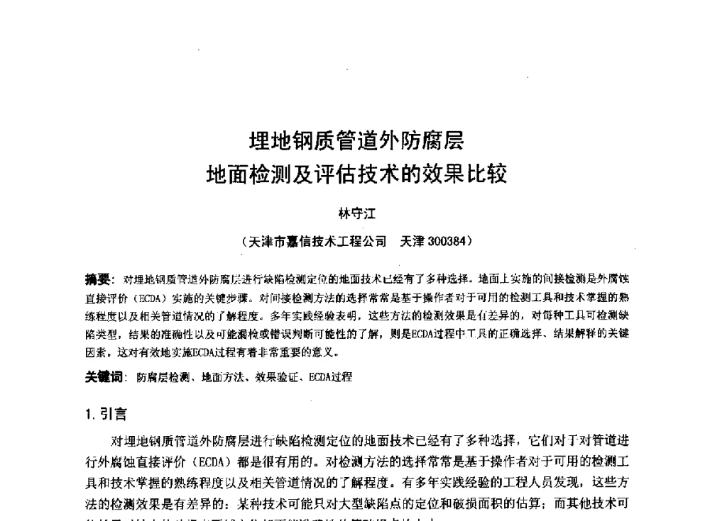 埋地钢质管道外防腐层地面检测及评估技术的效果比较 - 2014年全国管道腐蚀控制与检测评价技术应用研讨会