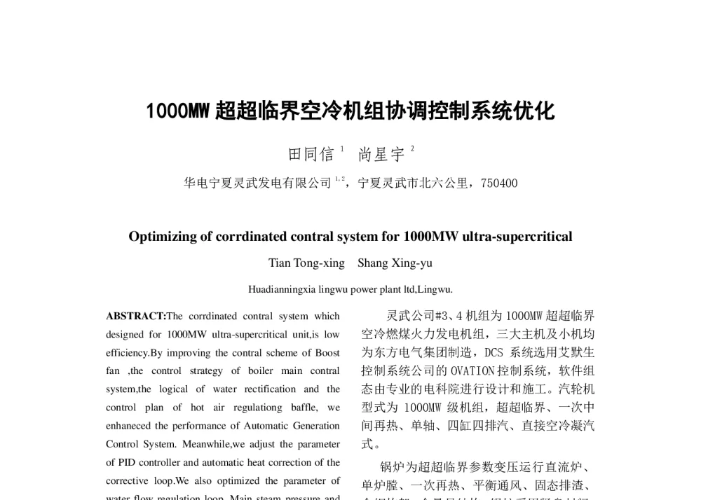 1000MW超超临界空冷机组协调控制系统优化 - 中国电机工程学会清洁高效发电技术协作网2014年会