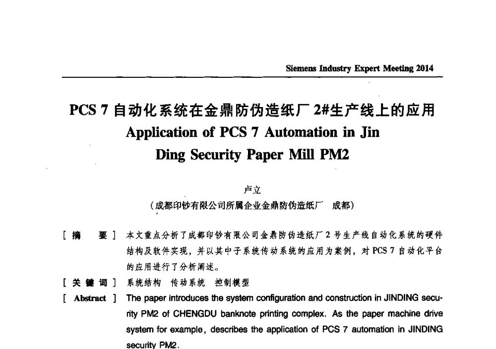 PCS 7自动化系统在金鼎防伪造纸厂2#生产线上的应用 - 2014西门子工业专家会议