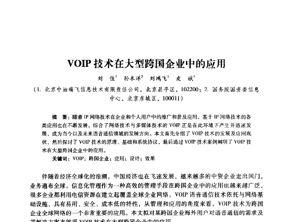 VOIP技术在大型跨国企业中的应用 - 2014年石油石化企业信息技术交流会