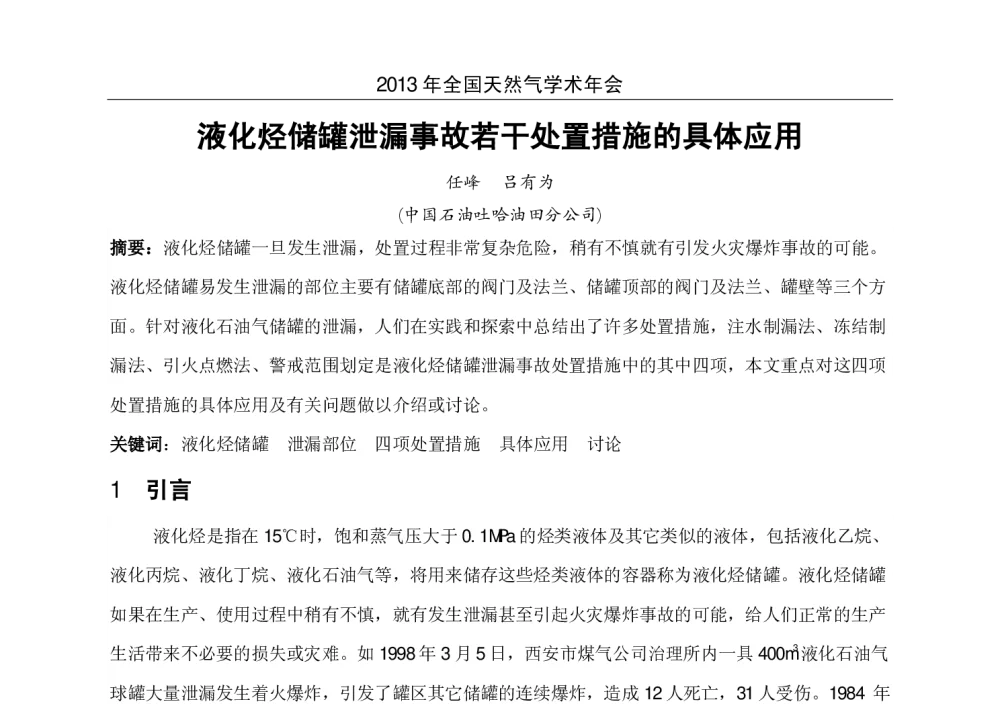 液化烃储罐泄漏事故若干处置措施的具体应用 - 2013年全国天然气学术年会
