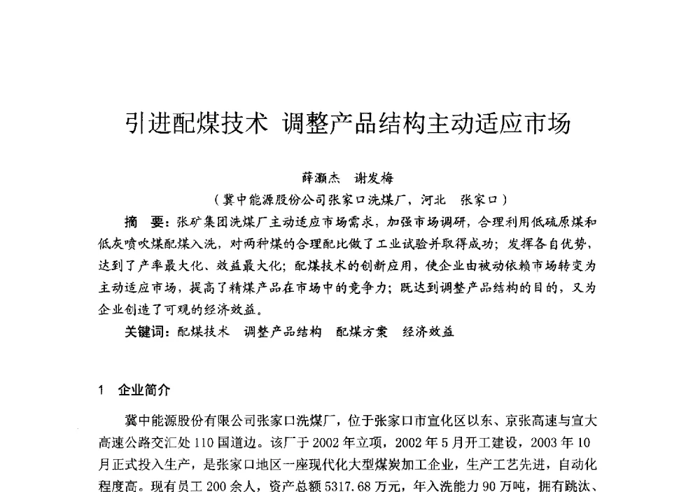 引进配煤技术调整产品结构主动适应市场 - 2014’中国选煤发展论坛