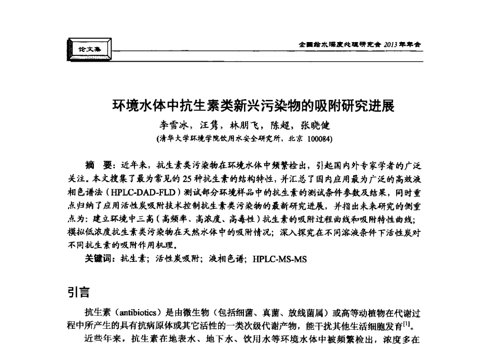 环境水体中抗生素类新兴污染物的吸附研究进展 - 中国土木工程学会水工业分会全国给水深度处理研究会2013年年会