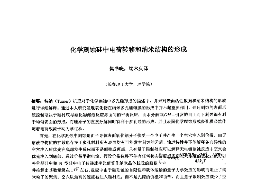 化学刻蚀硅中电荷转移和纳米结构的形成 - 2013‘全国半导体器件技术、产业发展研讨会暨第六届中国微纳电子技术交流与学术研讨会