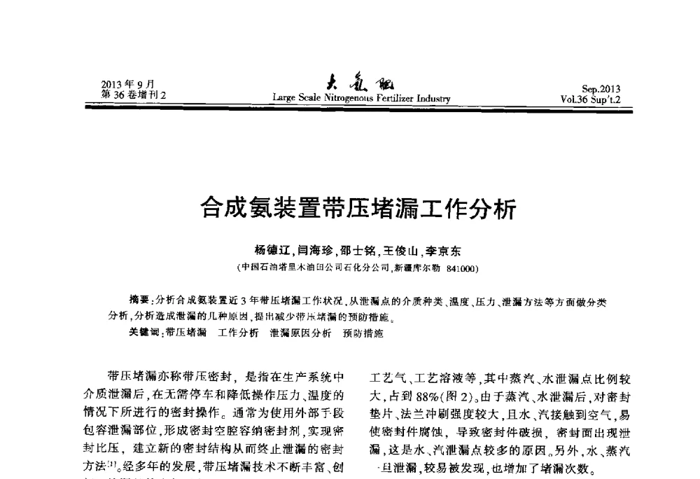 合成氨装置带压堵漏工作分析 - 第二十一届全国大型合成氨装置技术年会