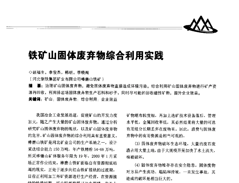 铁矿山固体废弃物综合利用实践 - 2014年全国低品位矿高效开发利用技术交流会