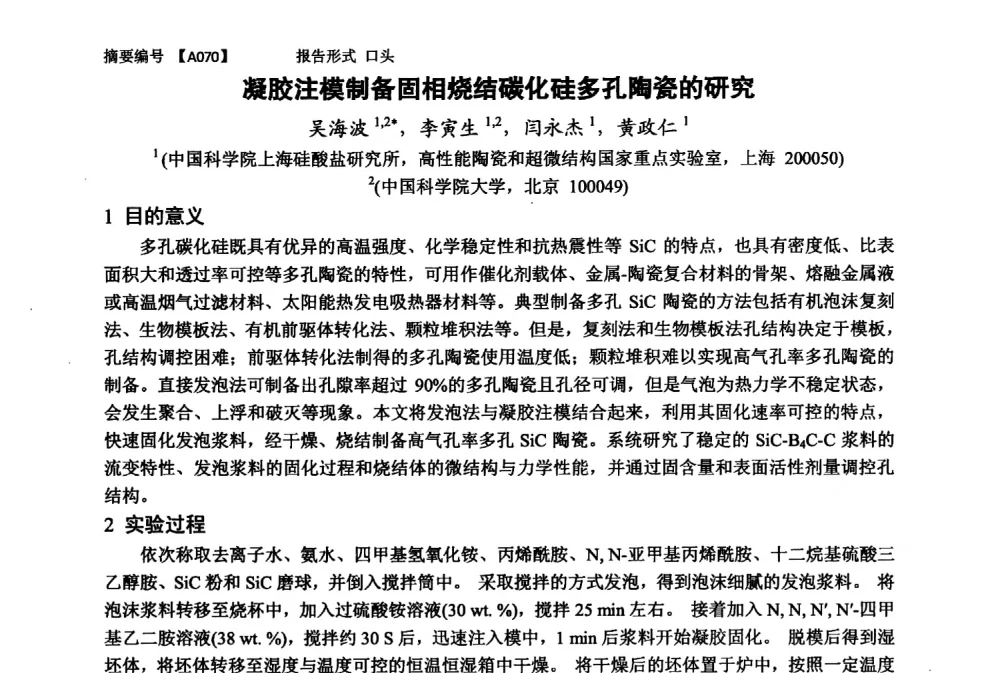 凝胶注模制备固相烧结碳化硅多孔陶瓷的研究 - 第十一届全国工程陶瓷学术年会