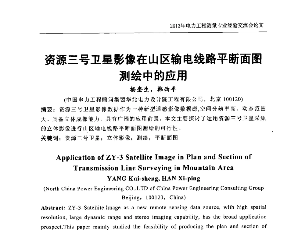 资源三号卫星影像在山区输电线路平断面图测绘中的应用 - 中国电力规划设计协会勘测分会电力工程测量专业经验交流会