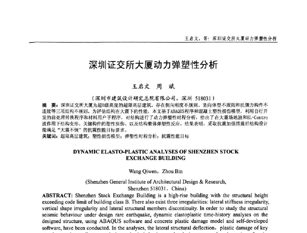 深圳证交所大厦动力弹塑性分析 - 全国钢结构设计与施工技术学术交流会