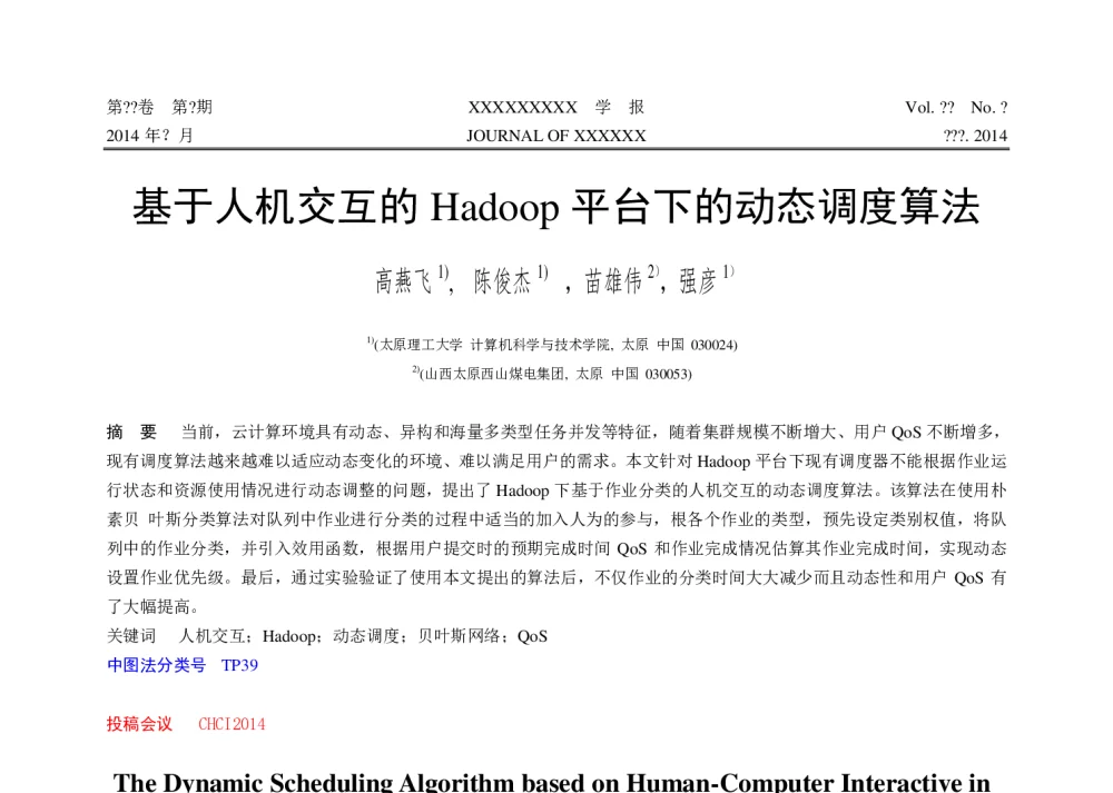 基于人机交互的Hadoop平台下的动态调度算法 - 第十届和谐人机环境联合学术会议