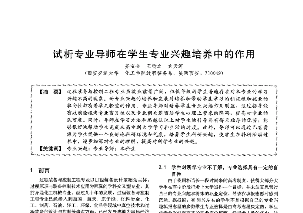 试析专业导师在学生专业兴趣培养中的作用 - 第十三届全国高等学校过程装备与控制工程专业教学与科研校际交流会