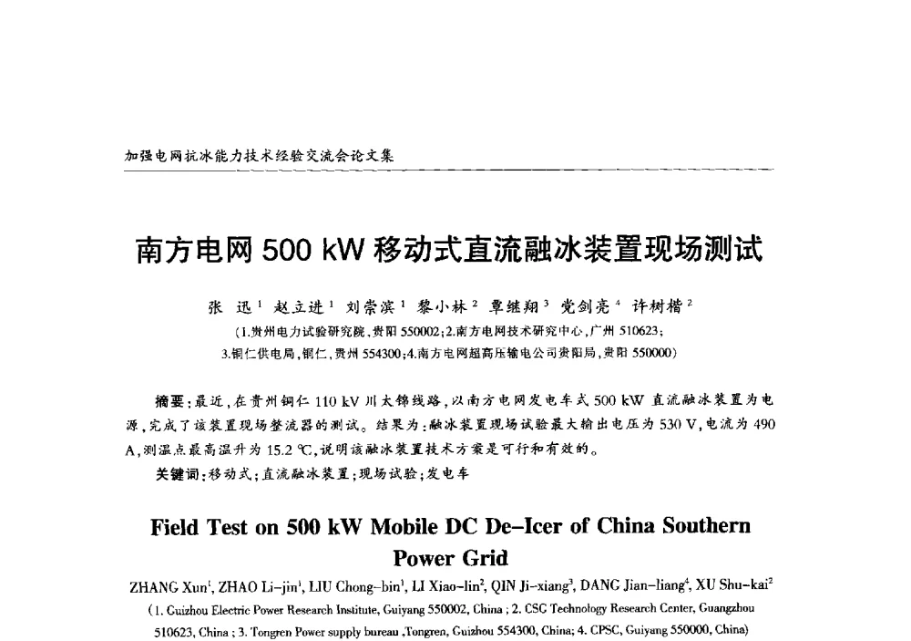 南方电网500kW移动式直流融冰装置现场测试 - 2013年加强电网抗冰能力技术经验交流会