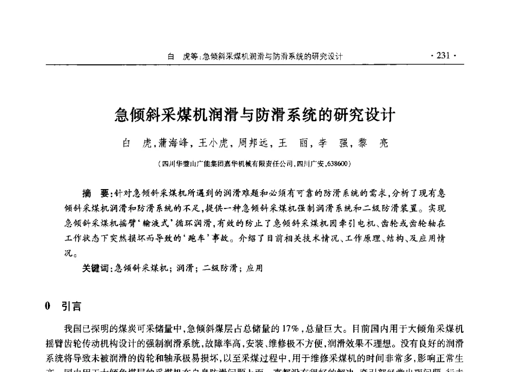 急倾斜采煤机润滑与防滑系统的研究设计 - 四川省2013年度煤炭学术年会