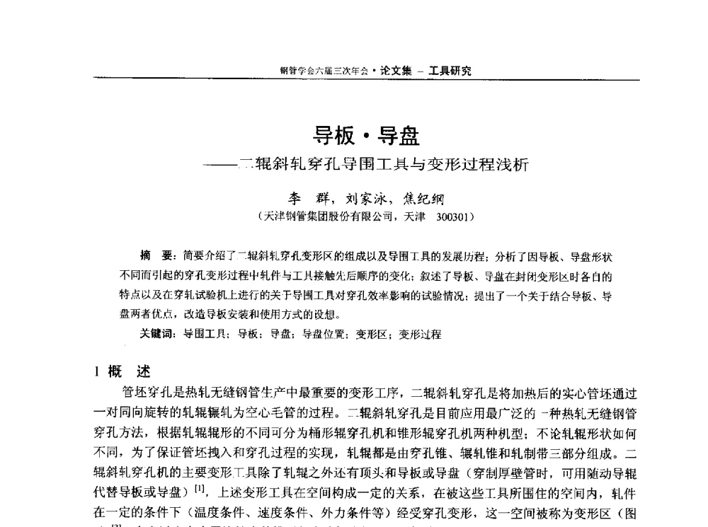 导板导盘--二辊斜轧穿孔导围工具与变形过程浅析 - 中国金属学会轧钢学会钢管学术委员会六届三次年会