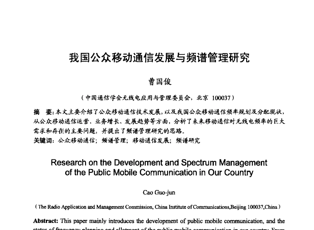 我国公众移动通信发展与频谱管理研究 - 2014年全国无线电应用与管理学术会议