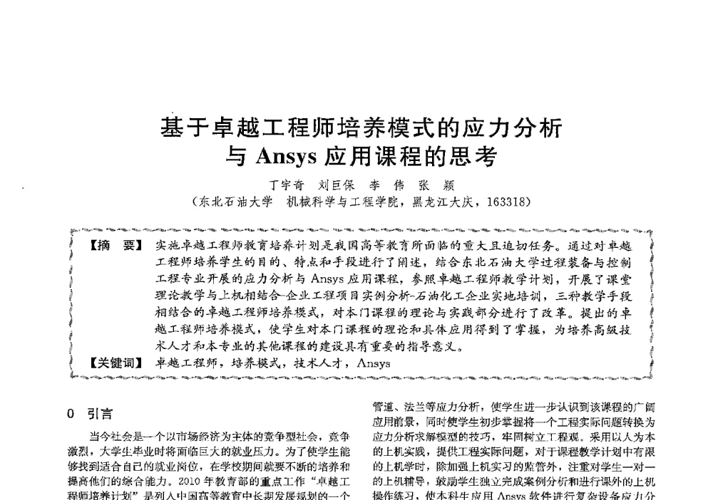 基于卓越工程师培养模式的应力分析与Ansys应用课程的思考 - 第十三届全国高等学校过程装备与控制工程专业教学与科研校际交流会