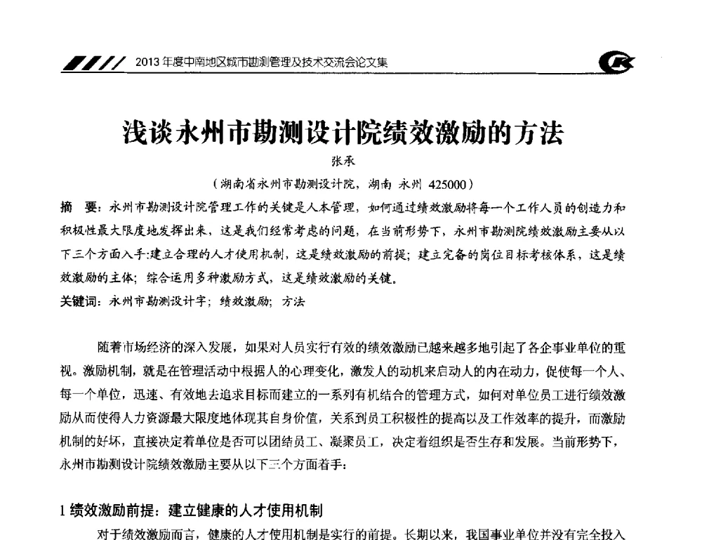 浅谈永州市勘测设计院绩效激励的方法 - 2013年度中南地区城市勘测管理及技术交流会