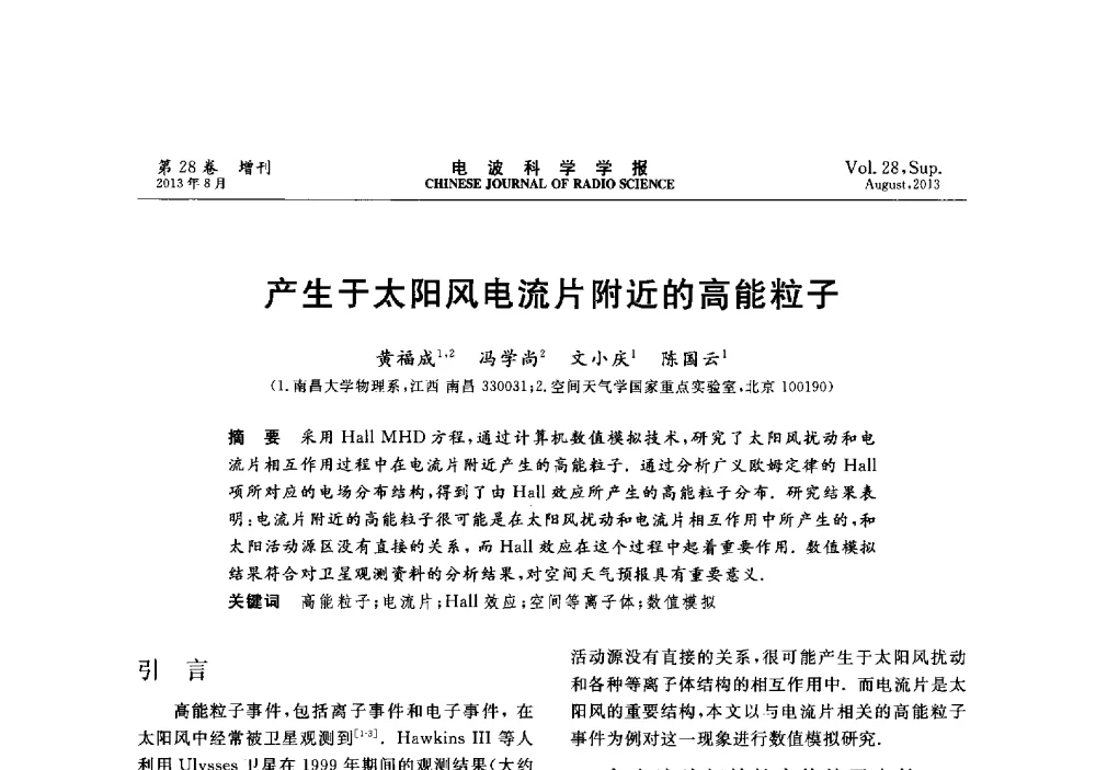 产生于太阳风电流片附近的高能粒子 - 第十二届全国电波传播学术讨论会